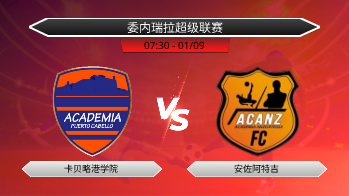 委内瑞拉超级联赛 卡贝略港学院 VS 安佐阿特吉