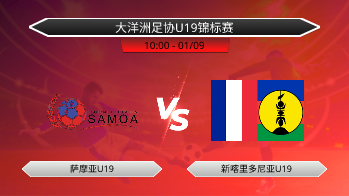 大洋洲足协U19锦标赛 萨摩亚U19 VS 新喀里多尼亚U19